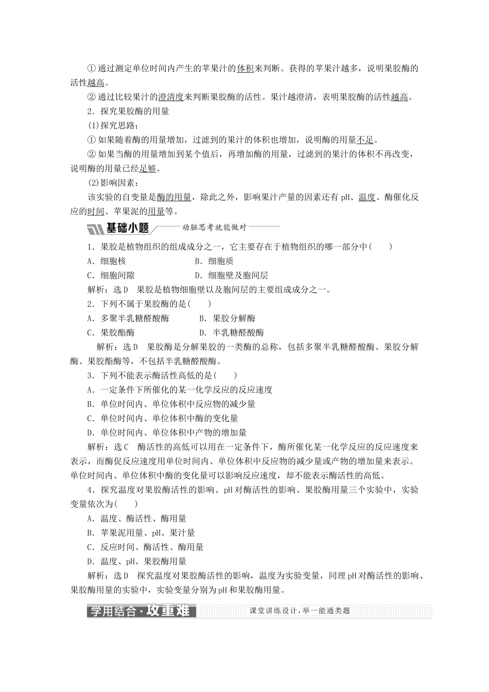 高中生物 专题4 课题1 果胶酶在果汁生产中的作用教学案（含解析）新人教版选修1-新人教版高二选修1生物教学案_第2页