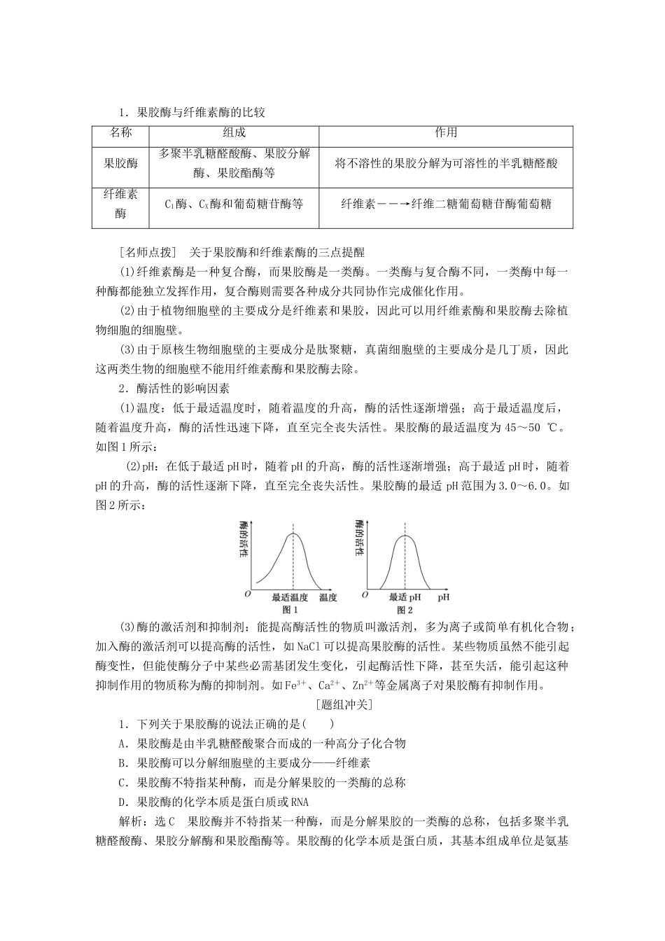 高中生物 专题4 课题1 果胶酶在果汁生产中的作用教学案（含解析）新人教版选修1-新人教版高二选修1生物教学案_第3页
