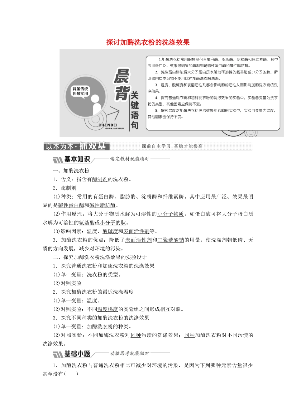 高中生物 专题4 课题2 探讨加酶洗衣粉的洗涤效果教学案（含解析）新人教版选修1-新人教版高二选修1生物教学案_第1页