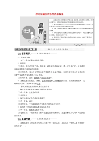 高中生物 专题4 课题2 探讨加酶洗衣粉的洗涤效果教学案（含解析）新人教版选修1-新人教版高二选修1生物教学案