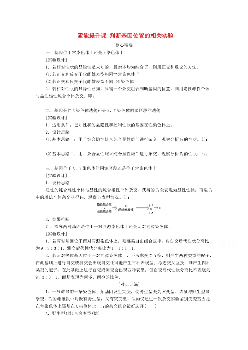 高中生物 第2章 基因和染色体的关系 素能提升课 判断基因位置的相关实验教学案 新人教版必修第二册-新人教版高一第二册生物教学案_第1页