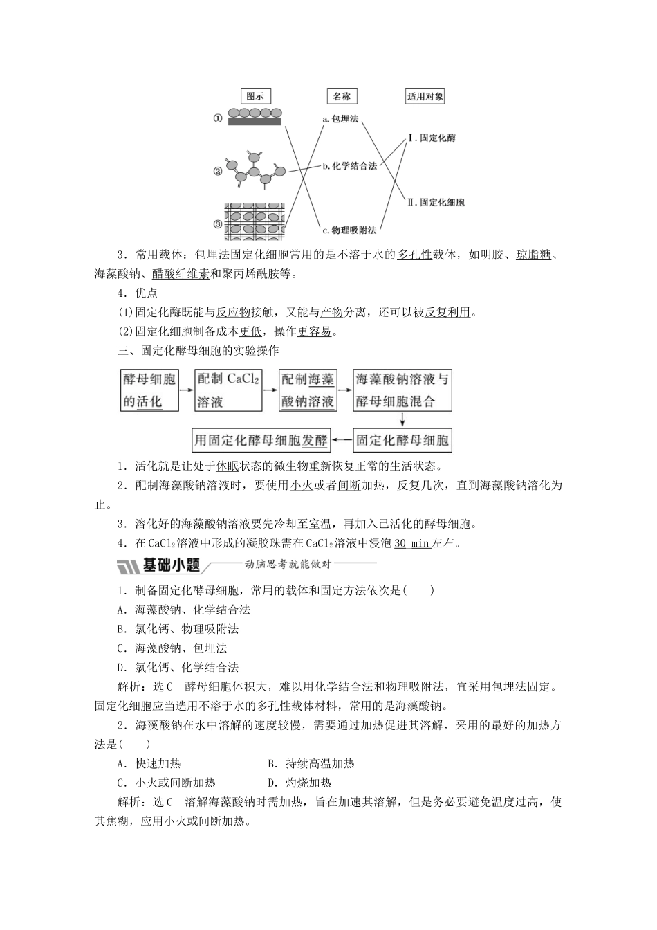 高中生物 专题4 课题3 酵母细胞的固定化教学案（含解析）新人教版选修1-新人教版高二选修1生物教学案_第2页