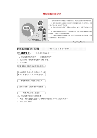 高中生物 专题4 课题3 酵母细胞的固定化教学案（含解析）新人教版选修1-新人教版高二选修1生物教学案