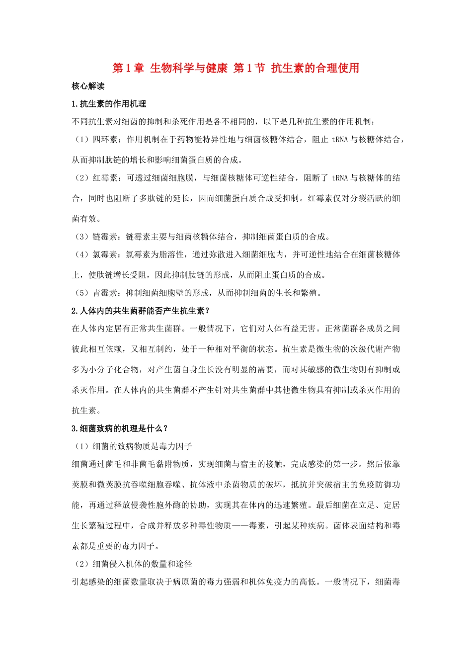 高中生物 第1章 生物科学与健康 第1节 抗生素的合理使用导学案 新人教版选修2-新人教版高二选修2生物学案_第1页