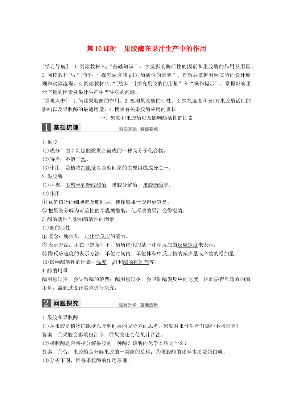 高中生物 专题4 酶的研究与应用 第10课时 果胶酶在果汁生产中的作用同步备课教学案 新人教版选修1-新人教版高二选修1生物教学案_第1页