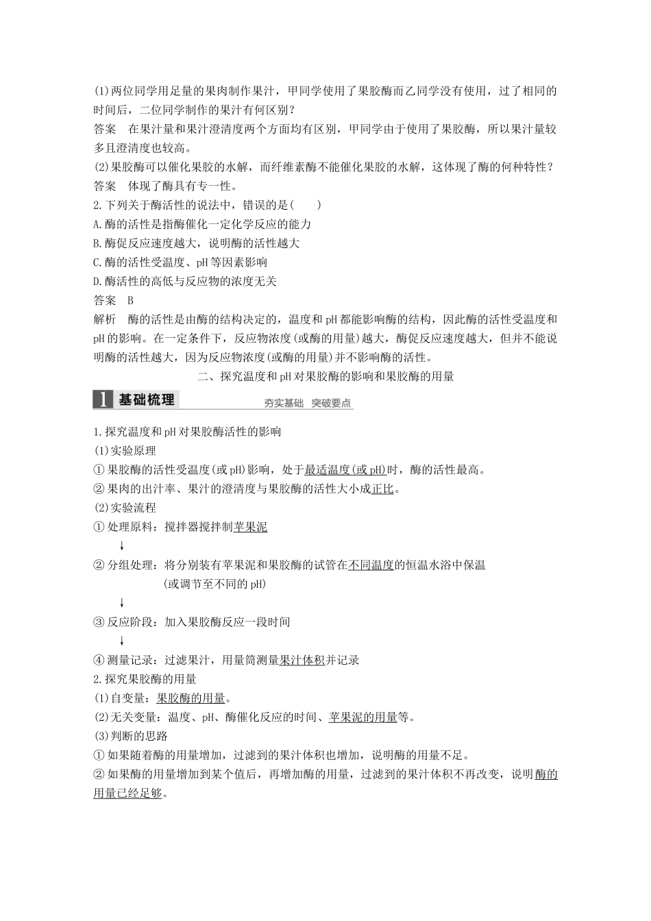 高中生物 专题4 酶的研究与应用 第10课时 果胶酶在果汁生产中的作用同步备课教学案 新人教版选修1-新人教版高二选修1生物教学案_第3页