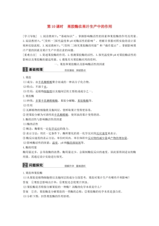 高中生物 专题4 酶的研究与应用 第10课时 果胶酶在果汁生产中的作用同步备课教学案 新人教版选修1-新人教版高二选修1生物教学案