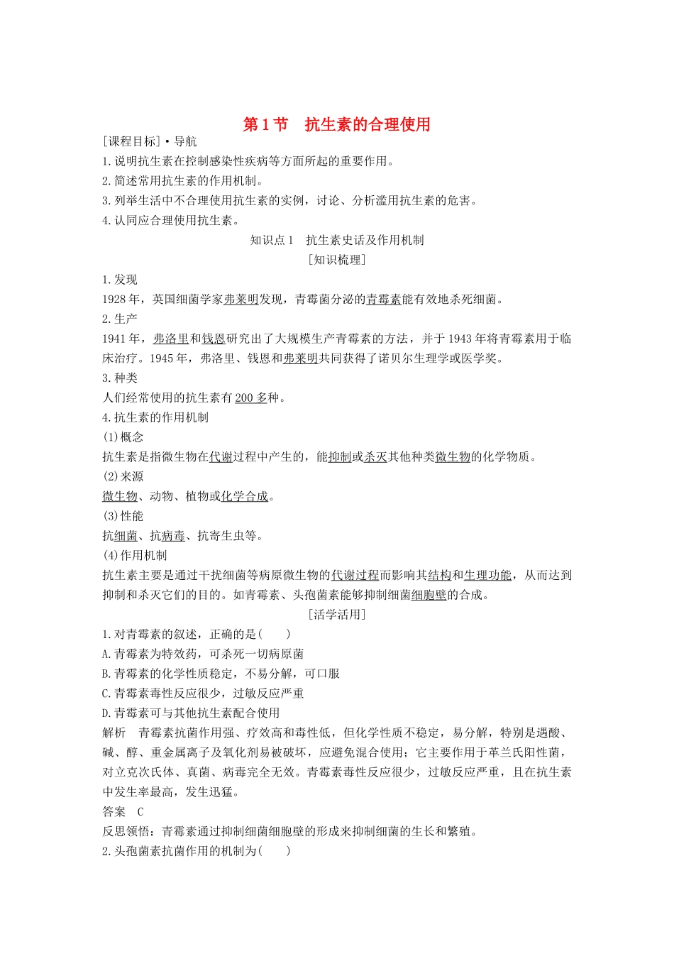 高中生物 第1章 生物科学与健康 第1节 抗生素的合理使用学案 新人教版选修2-新人教版高二选修2生物学案_第1页