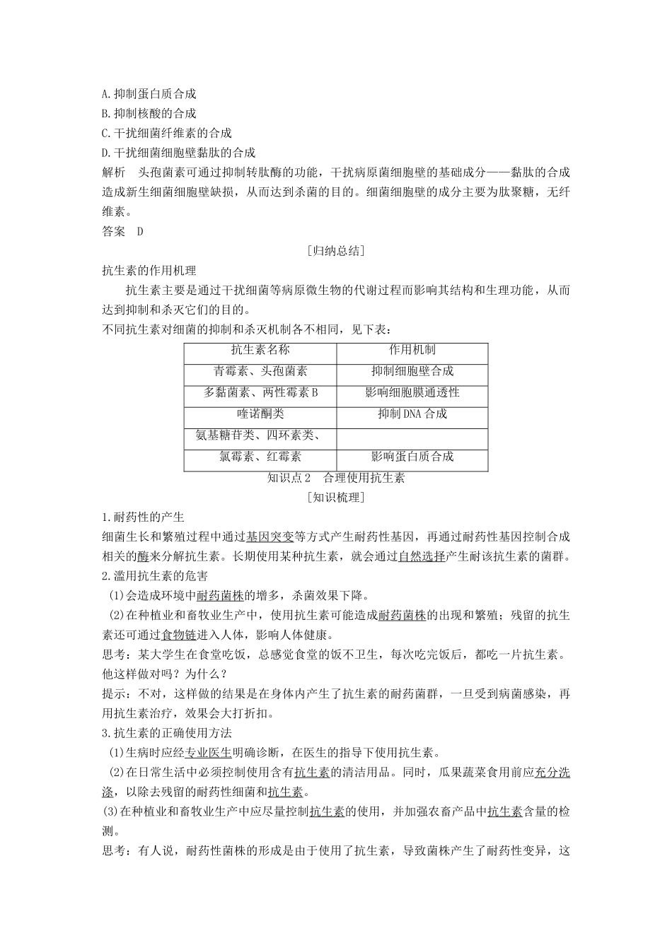 高中生物 第1章 生物科学与健康 第1节 抗生素的合理使用学案 新人教版选修2-新人教版高二选修2生物学案_第2页