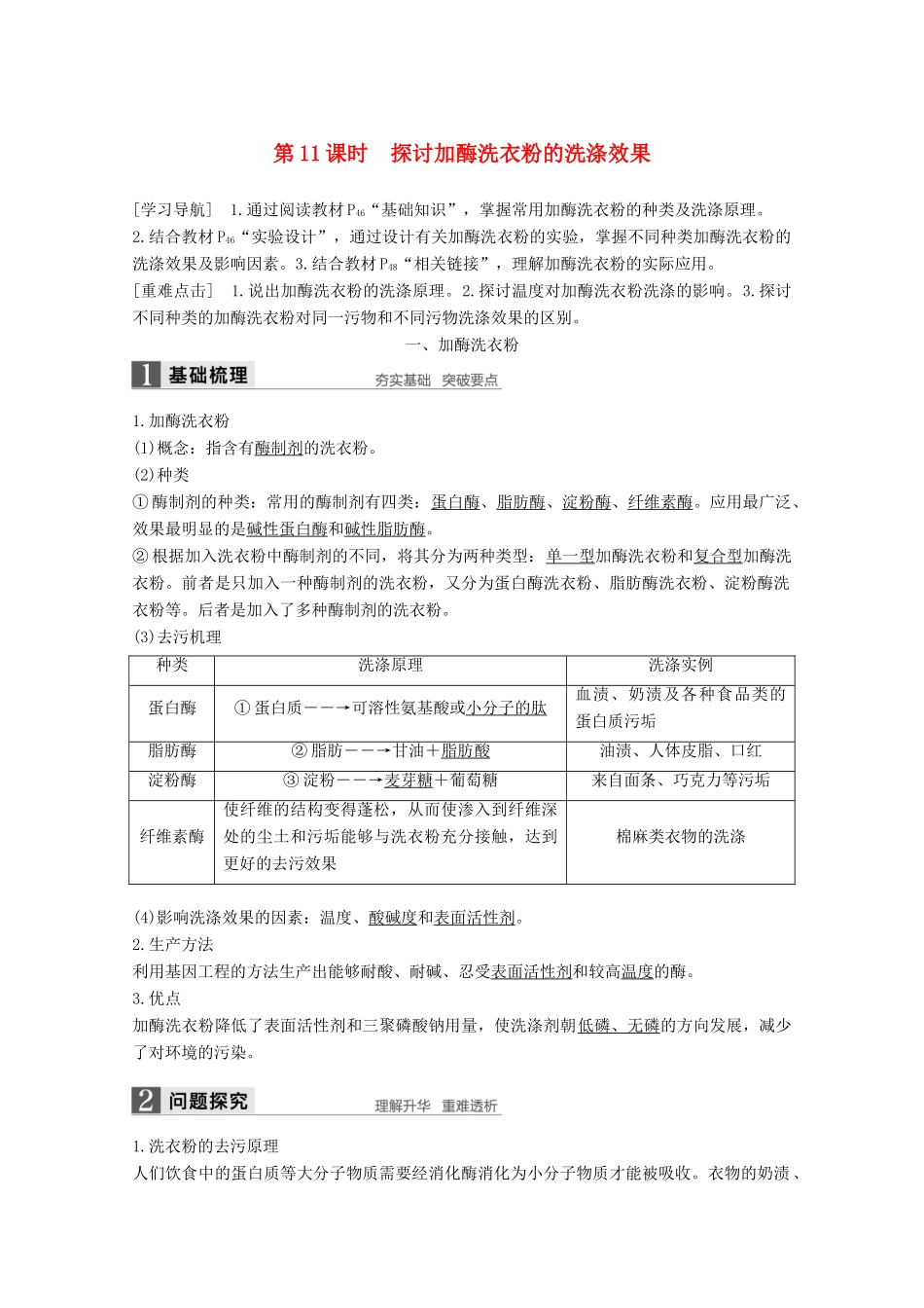 高中生物 专题4 酶的研究与应用 第11课时 探讨加酶洗衣粉的洗涤效果同步备课教学案 新人教版选修1-新人教版高二选修1生物教学案_第1页