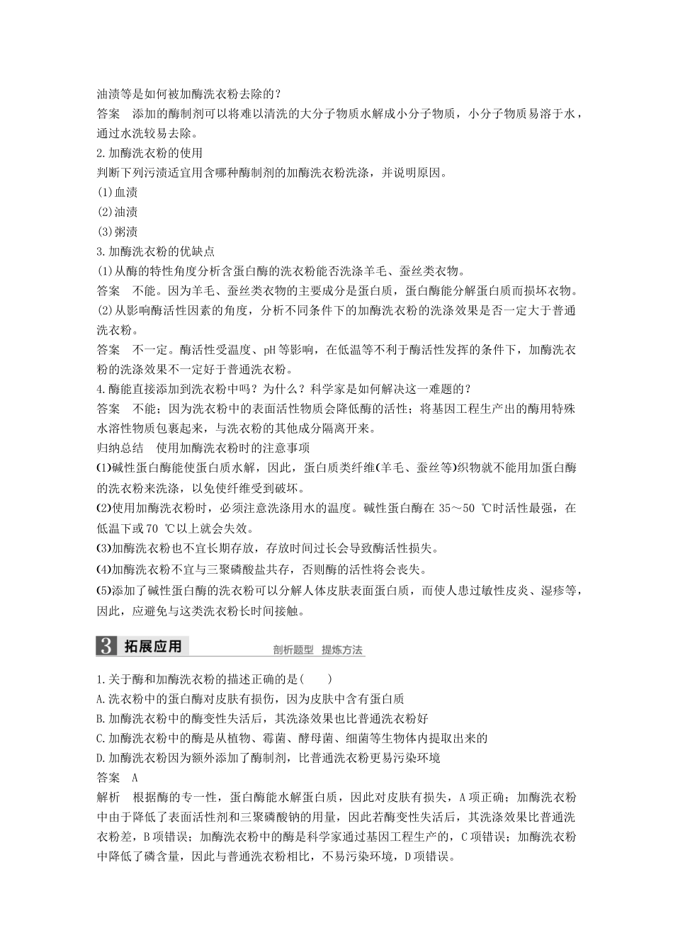 高中生物 专题4 酶的研究与应用 第11课时 探讨加酶洗衣粉的洗涤效果同步备课教学案 新人教版选修1-新人教版高二选修1生物教学案_第2页