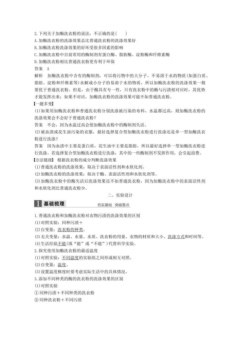 高中生物 专题4 酶的研究与应用 第11课时 探讨加酶洗衣粉的洗涤效果同步备课教学案 新人教版选修1-新人教版高二选修1生物教学案_第3页