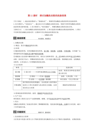 高中生物 专题4 酶的研究与应用 第11课时 探讨加酶洗衣粉的洗涤效果同步备课教学案 新人教版选修1-新人教版高二选修1生物教学案