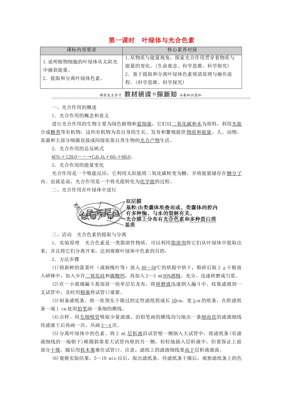 高中生物 第3章 细胞的代谢 第5节 第1课时 叶绿体与光合色素教案 浙科版必修第一册-浙科版高中第一册生物教案_第1页