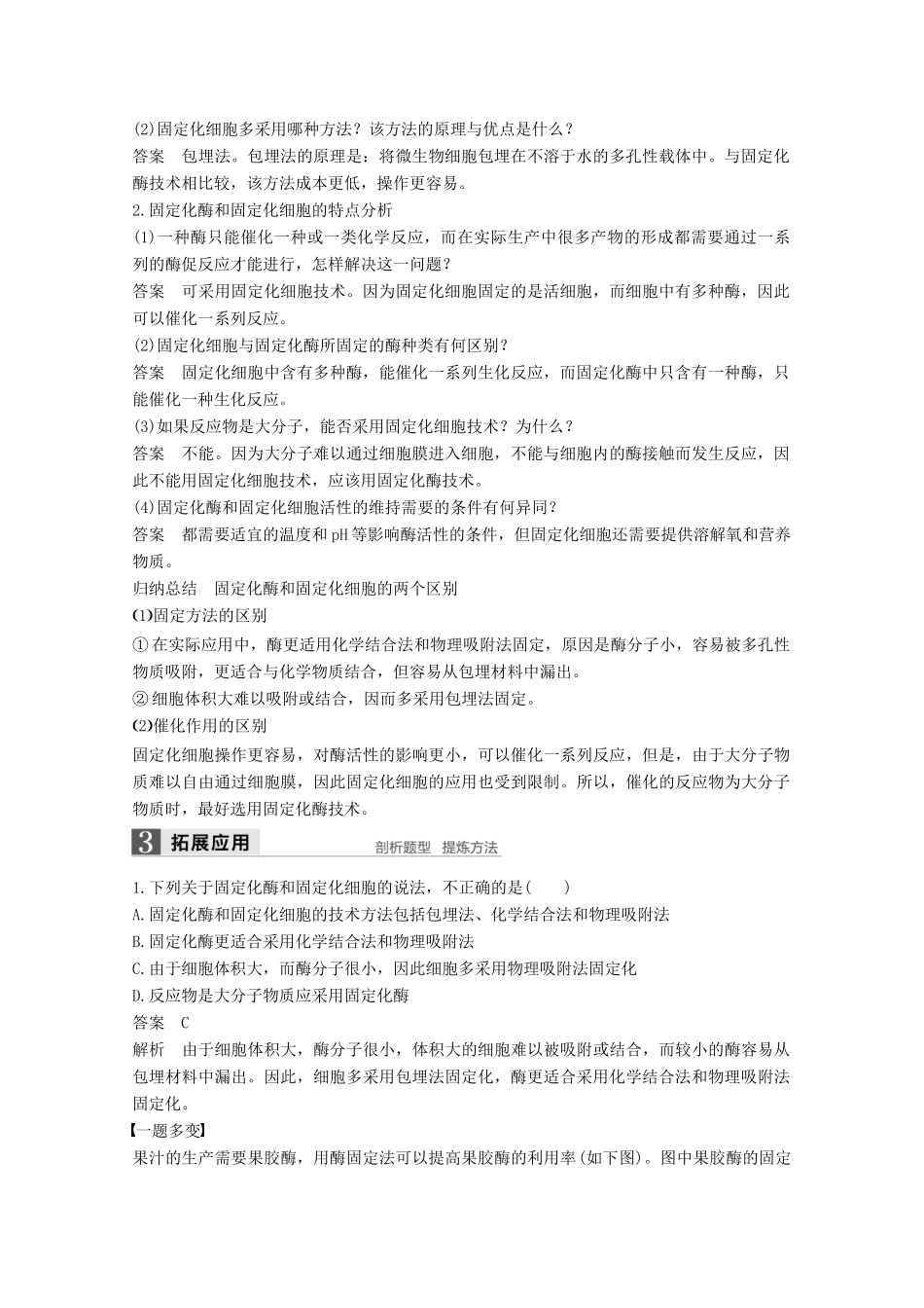 高中生物 专题4 酶的研究与应用 第12课时 酵母细胞的固定化同步备课教学案 新人教版选修1-新人教版高二选修1生物教学案_第2页