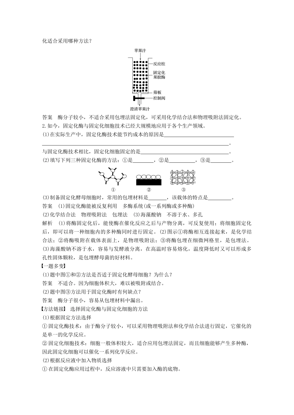 高中生物 专题4 酶的研究与应用 第12课时 酵母细胞的固定化同步备课教学案 新人教版选修1-新人教版高二选修1生物教学案_第3页