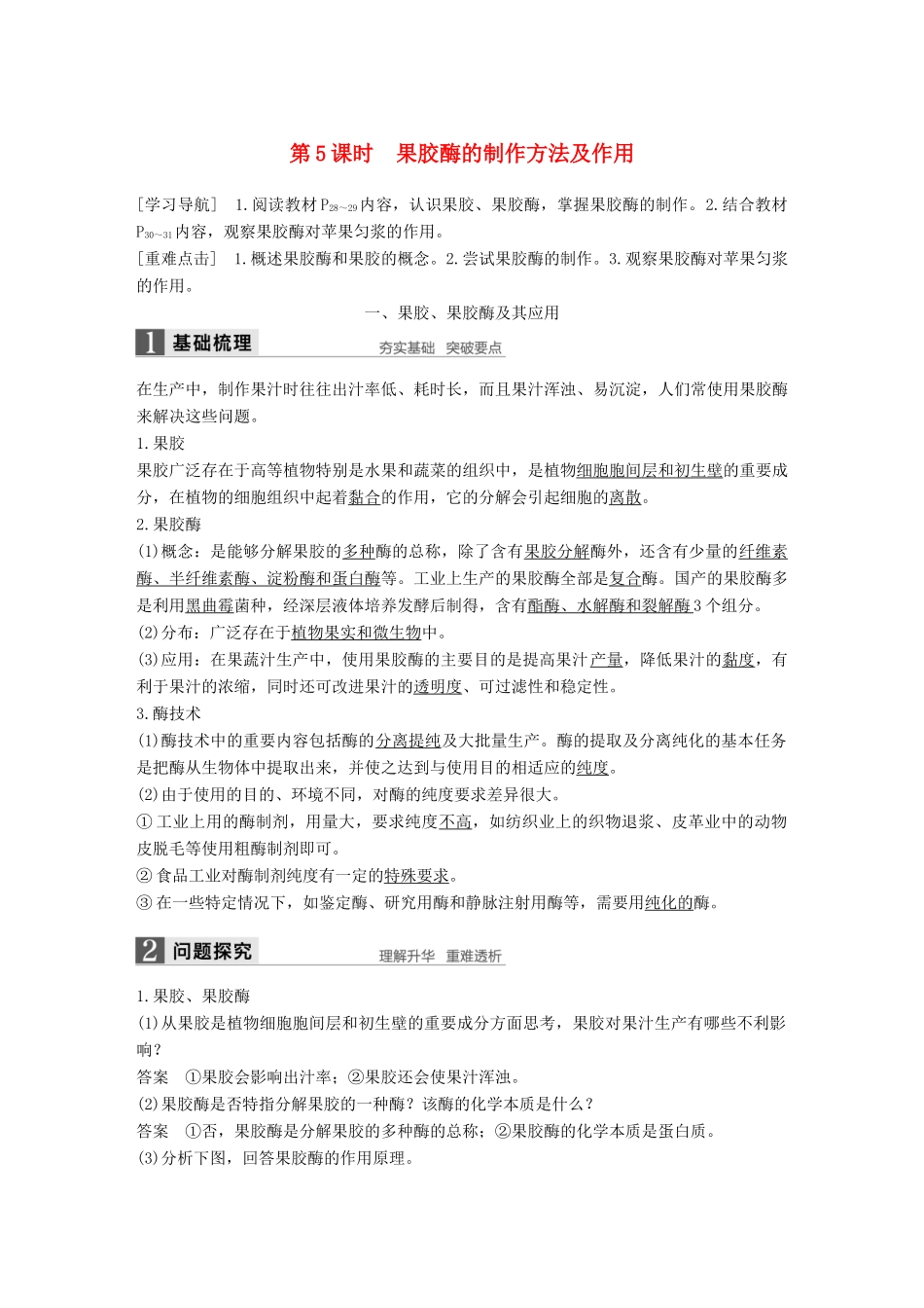 高中生物 第2章 酶技术 第5课时 果胶酶的制作方法及作用同步备课教学案 北师大版选修1-北师大版高二选修1生物教学案_第1页