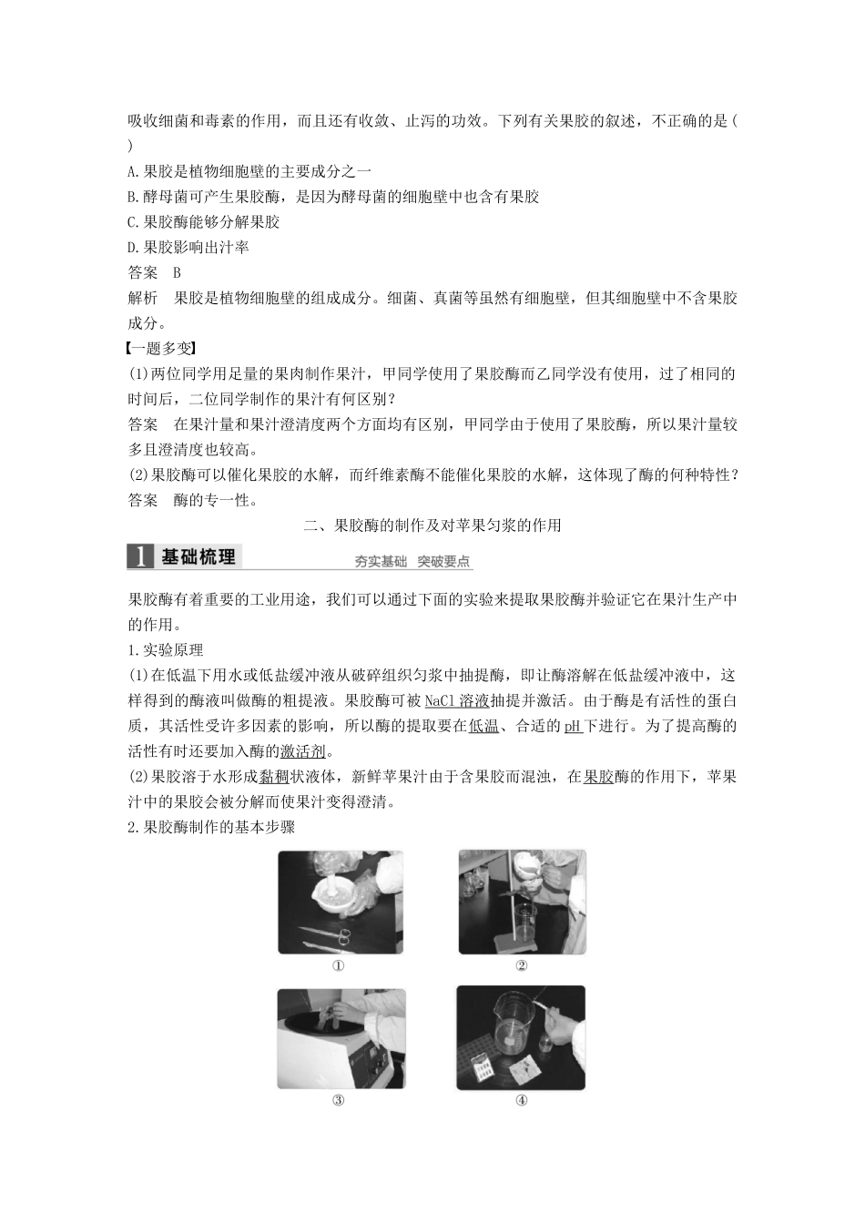 高中生物 第2章 酶技术 第5课时 果胶酶的制作方法及作用同步备课教学案 北师大版选修1-北师大版高二选修1生物教学案_第3页