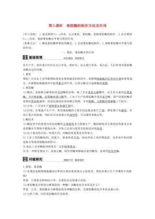 高中生物 第2章 酶技术 第5课时 果胶酶的制作方法及作用同步备课教学案 北师大版选修1-北师大版高二选修1生物教学案