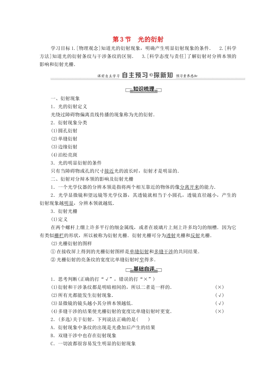 高中物理 第5章 光的干涉、衍射和偏振 第3节 光的衍射学案 鲁科版选择性必修第一册-鲁科版高中选择性必修第一册物理学案_第1页