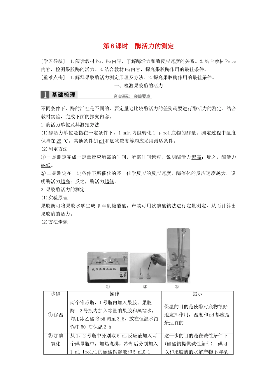 高中生物 第2章 酶技术 第6课时 酶活力的测定同步备课教学案 北师大版选修1-北师大版高二选修1生物教学案_第1页