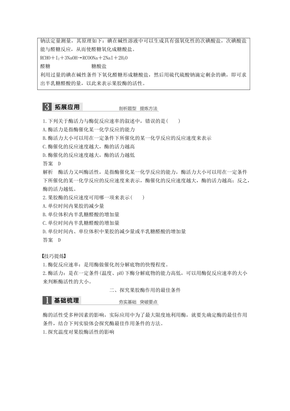 高中生物 第2章 酶技术 第6课时 酶活力的测定同步备课教学案 北师大版选修1-北师大版高二选修1生物教学案_第3页
