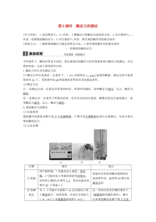 高中生物 第2章 酶技术 第6课时 酶活力的测定同步备课教学案 北师大版选修1-北师大版高二选修1生物教学案