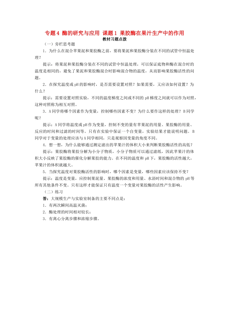高中生物 专题4 酶的研究与应用 课题1 果胶酶在果汁生产中的作用素材1 新人教版选修1-新人教版高二选修1生物素材_第1页
