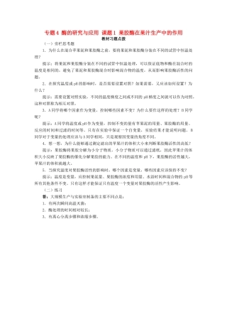 高中生物 专题4 酶的研究与应用 课题1 果胶酶在果汁生产中的作用素材1 新人教版选修1-新人教版高二选修1生物素材