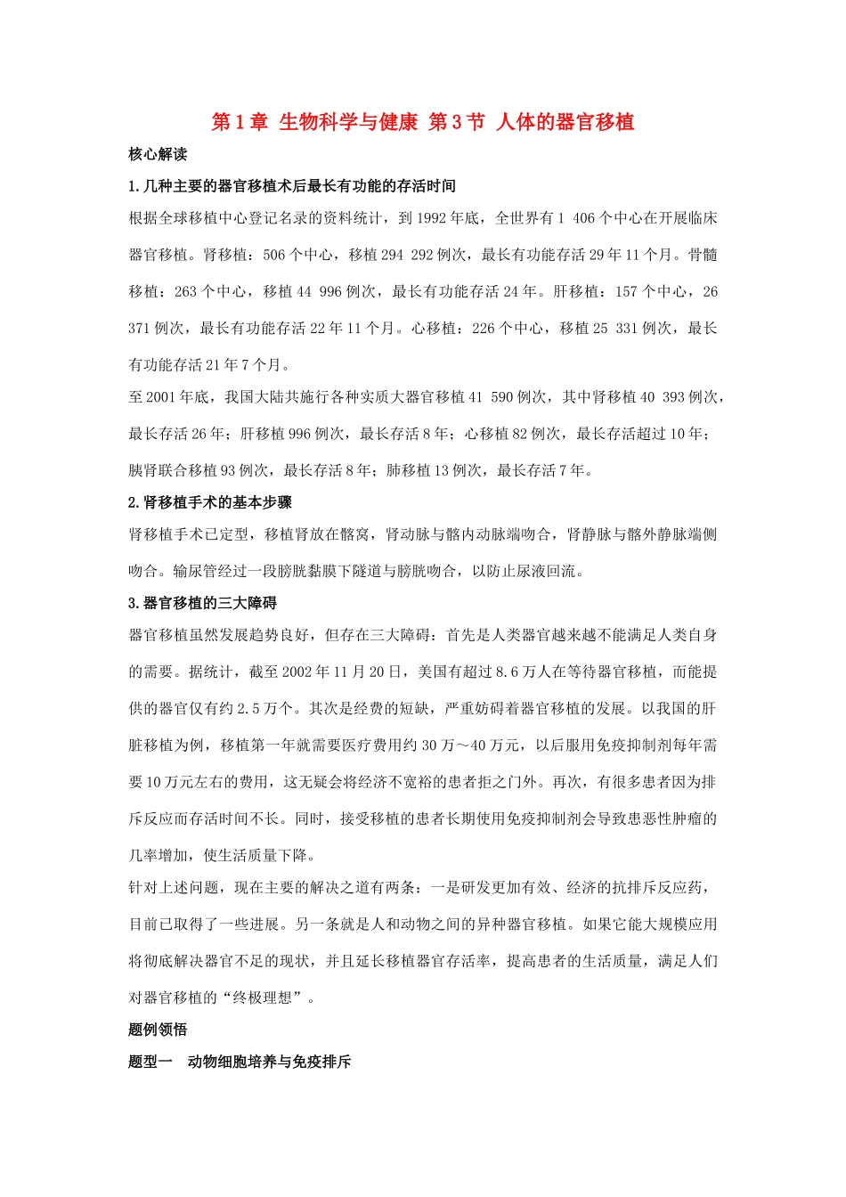 高中生物 第1章 生物科学与健康 第3节 人体的器官移植导学案 新人教版选修2-新人教版高二选修2生物学案_第1页