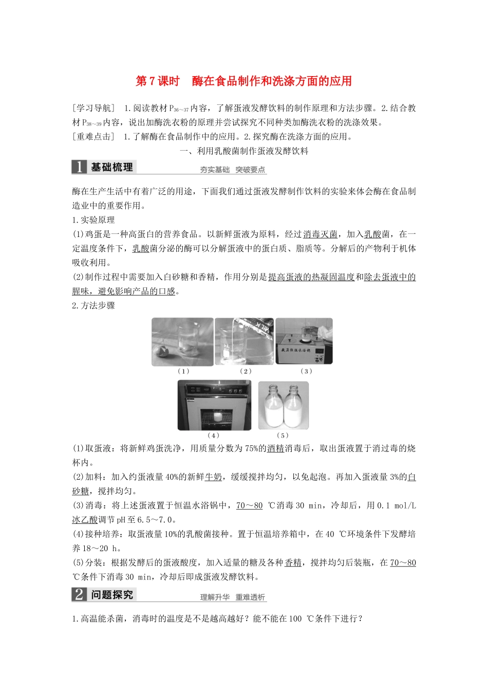 高中生物 第2章 酶技术 第7课时 酶在食品制作和洗涤方面的应用同步备课教学案 北师大版选修1-北师大版高二选修1生物教学案_第1页