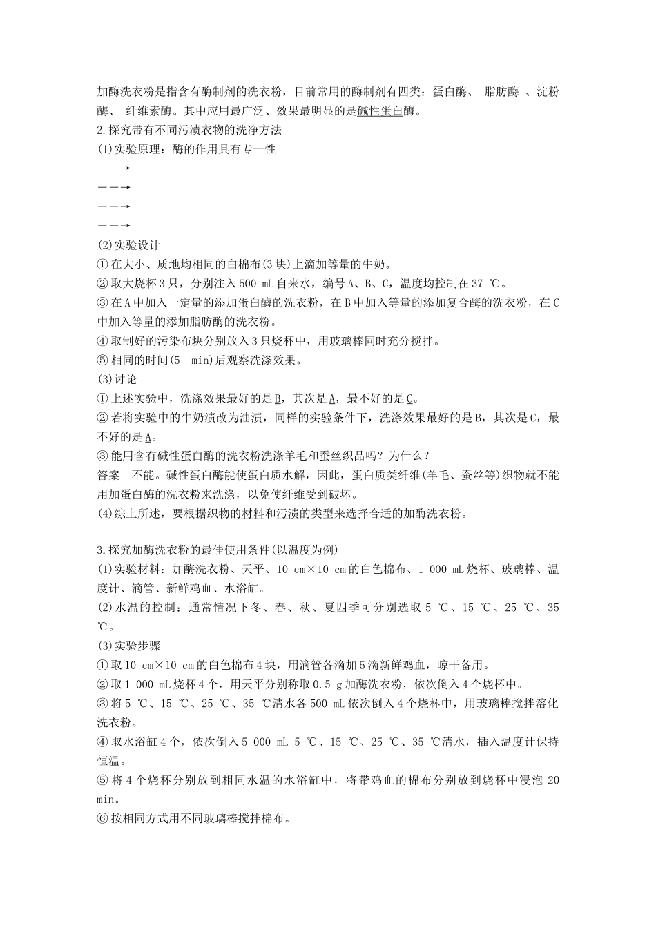 高中生物 第2章 酶技术 第7课时 酶在食品制作和洗涤方面的应用同步备课教学案 北师大版选修1-北师大版高二选修1生物教学案_第3页