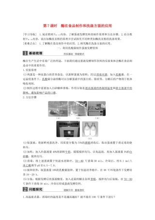 高中生物 第2章 酶技术 第7课时 酶在食品制作和洗涤方面的应用同步备课教学案 北师大版选修1-北师大版高二选修1生物教学案