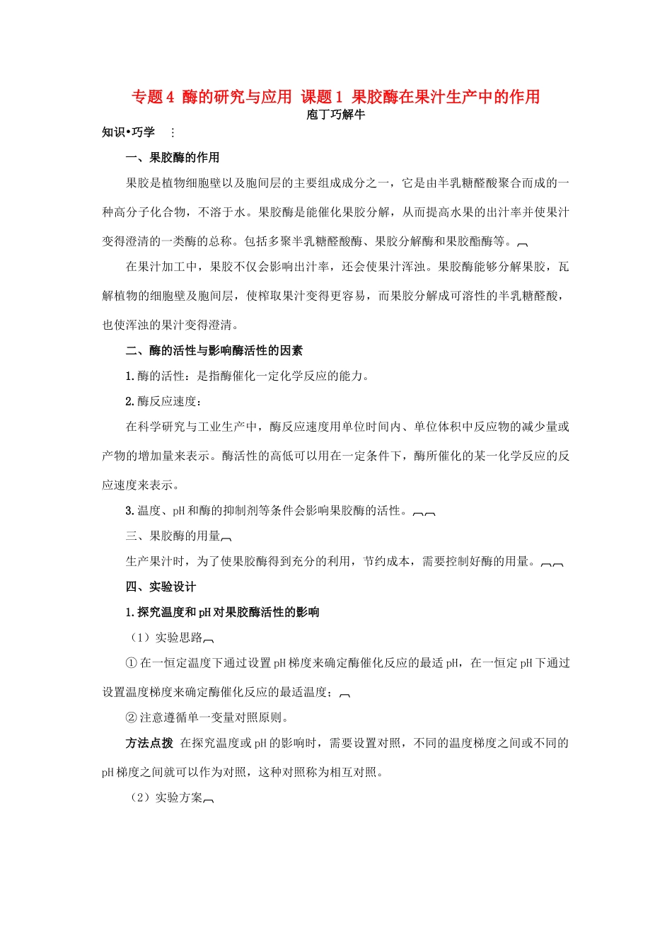 高中生物 专题4 酶的研究与应用 课题1 果胶酶在果汁生产中的作用素材2 新人教版选修1-新人教版高二选修1生物素材_第1页