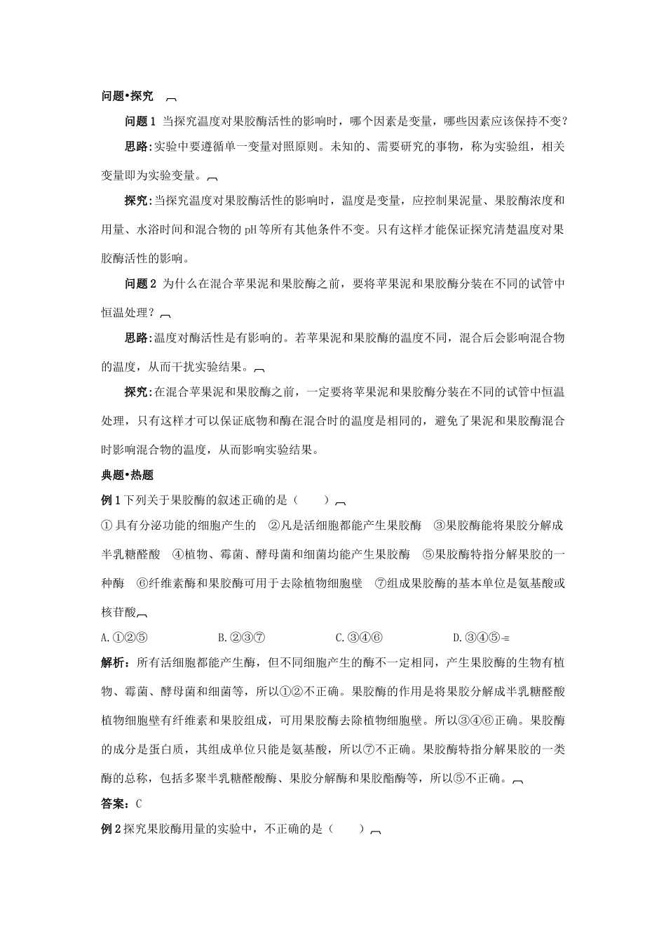 高中生物 专题4 酶的研究与应用 课题1 果胶酶在果汁生产中的作用素材2 新人教版选修1-新人教版高二选修1生物素材_第3页