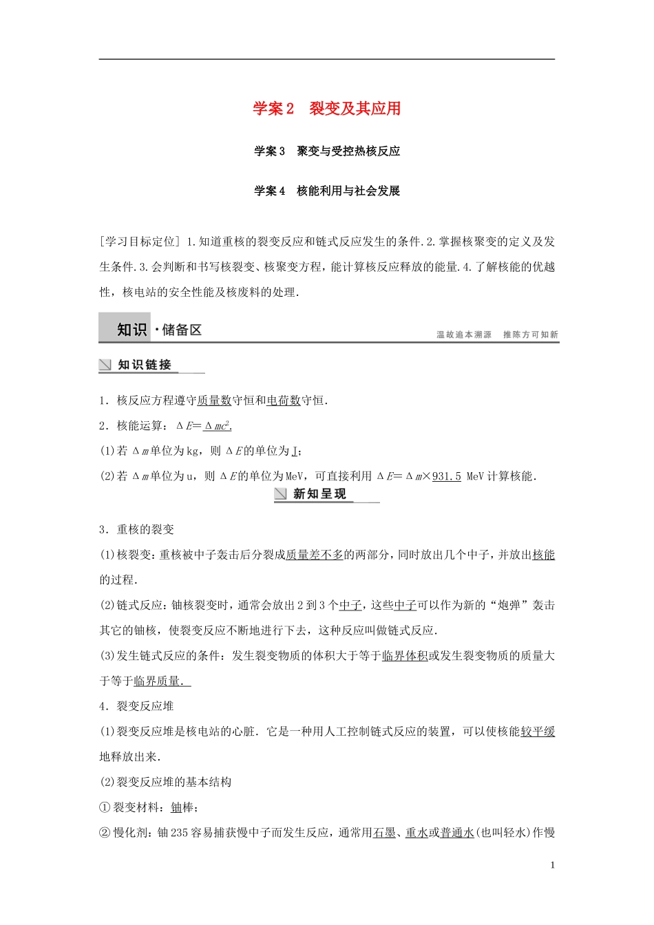 高中物理 第5章 核能与社会 5.2 裂变及其应用 5.3 聚变与受控热核反应 5.4 核能利用与社会发展导学案 沪科版选修3-5-沪科版高二选修3-5物理学案_第1页