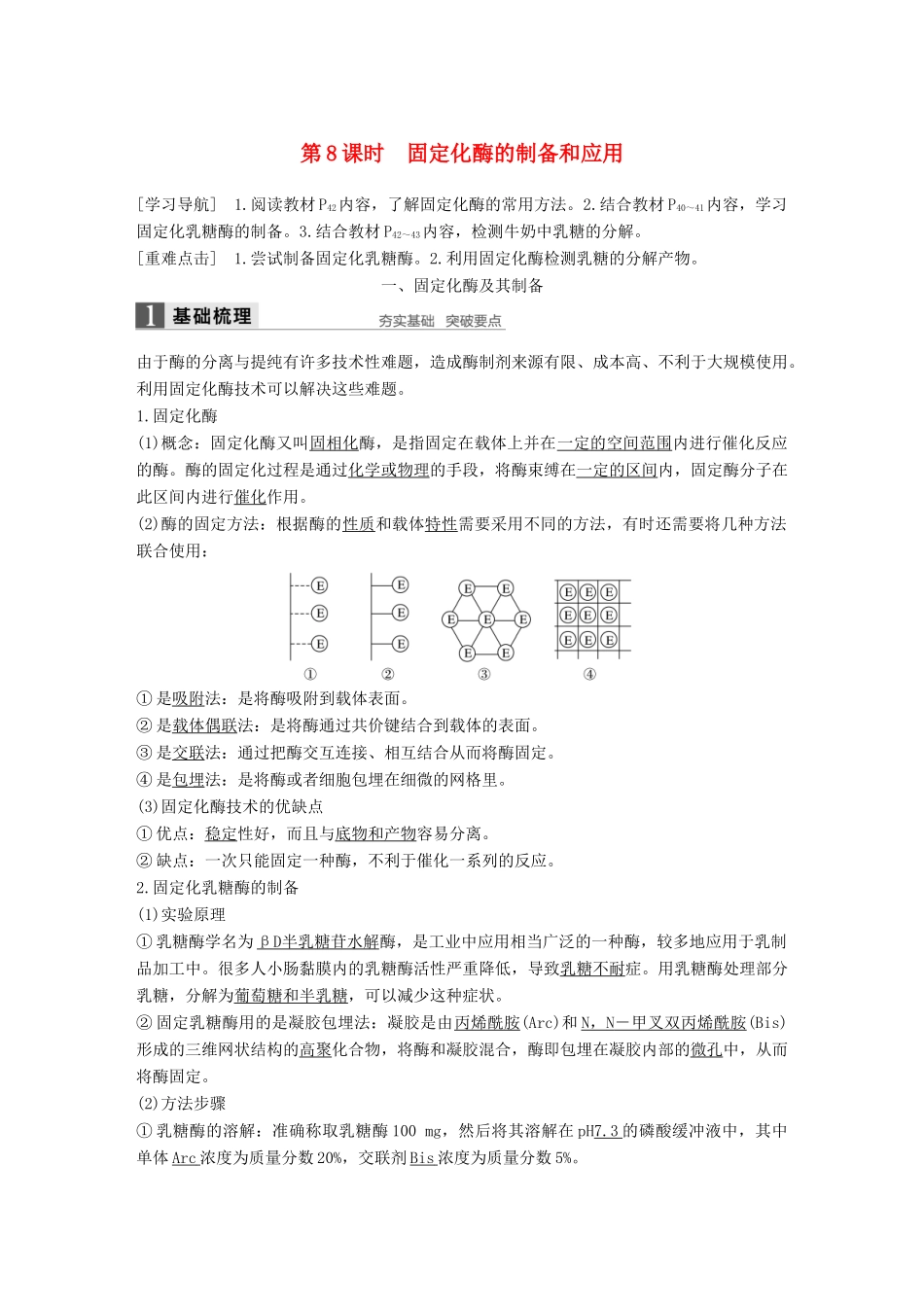 高中生物 第2章 酶技术 第8课时 固定化酶的制备和应用同步备课教学案 北师大版选修1-北师大版高二选修1生物教学案_第1页