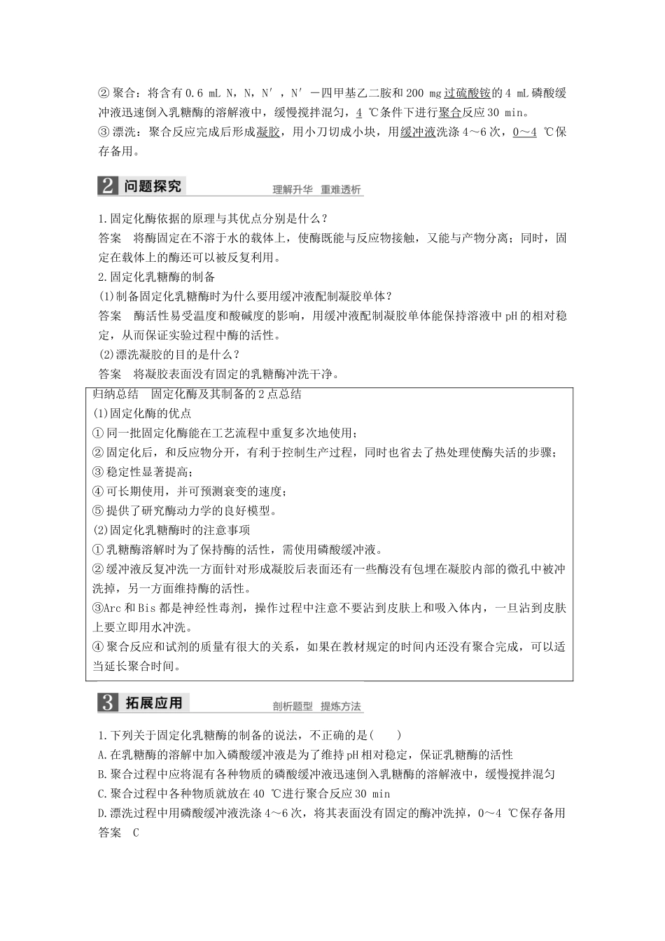 高中生物 第2章 酶技术 第8课时 固定化酶的制备和应用同步备课教学案 北师大版选修1-北师大版高二选修1生物教学案_第2页