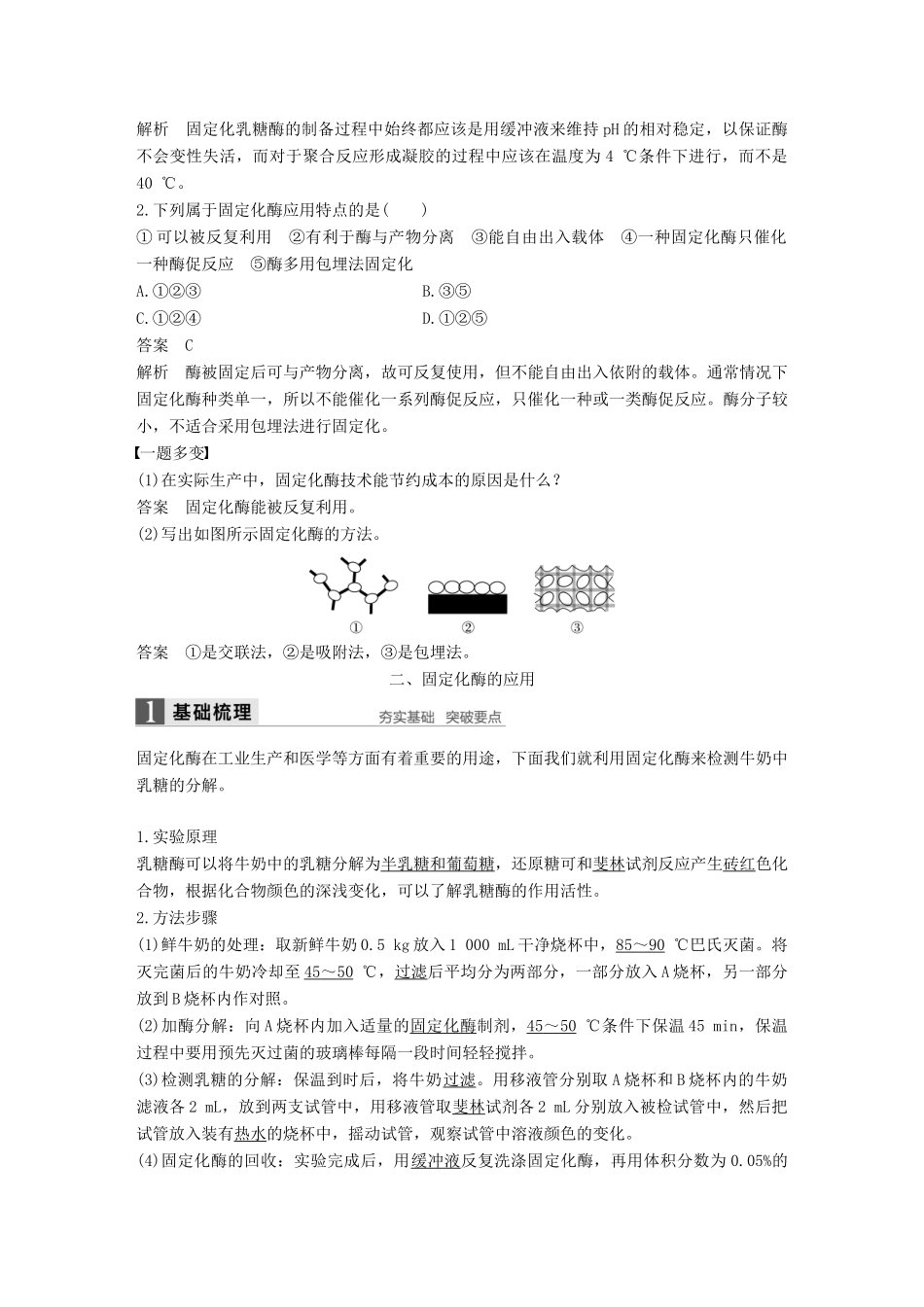 高中生物 第2章 酶技术 第8课时 固定化酶的制备和应用同步备课教学案 北师大版选修1-北师大版高二选修1生物教学案_第3页