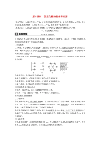 高中生物 第2章 酶技术 第8课时 固定化酶的制备和应用同步备课教学案 北师大版选修1-北师大版高二选修1生物教学案