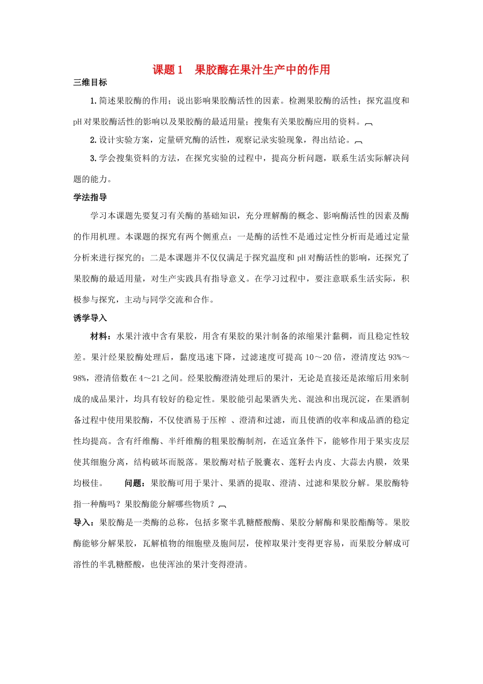 高中生物 专题4 酶的研究与应用 课题1 果胶酶在果汁生产中的作用素材3 新人教版选修1-新人教版高二选修1生物素材_第1页