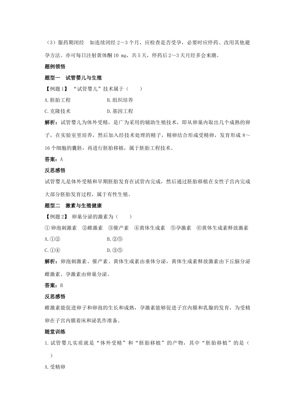 高中生物 第1章 生物科学与健康 第4节 生殖健康导学案 新人教版选修2-新人教版高二选修2生物学案_第2页