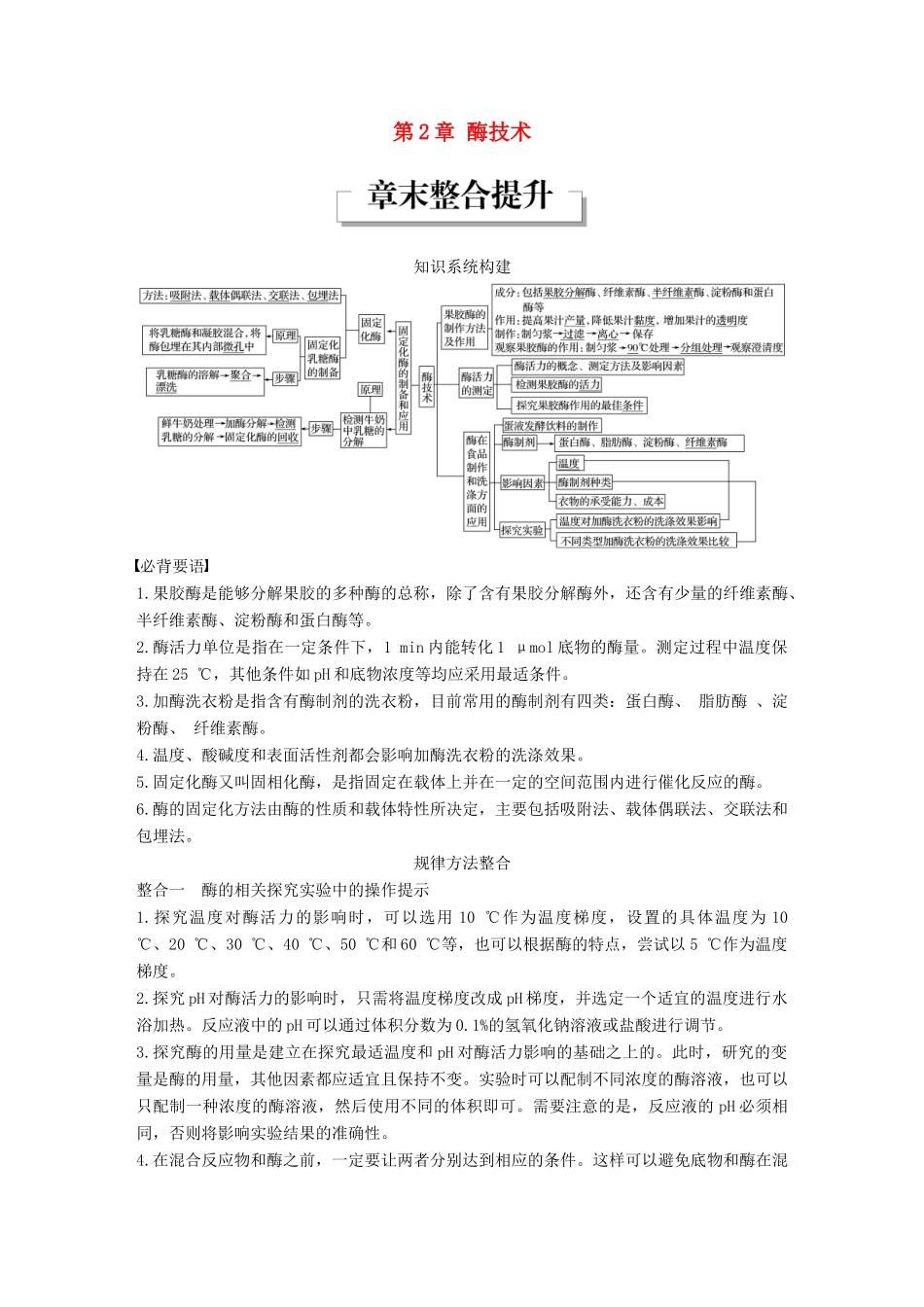 高中生物 第2章 酶技术章末整合提升同步备课教学案 北师大版选修1-北师大版高二选修1生物教学案_第1页