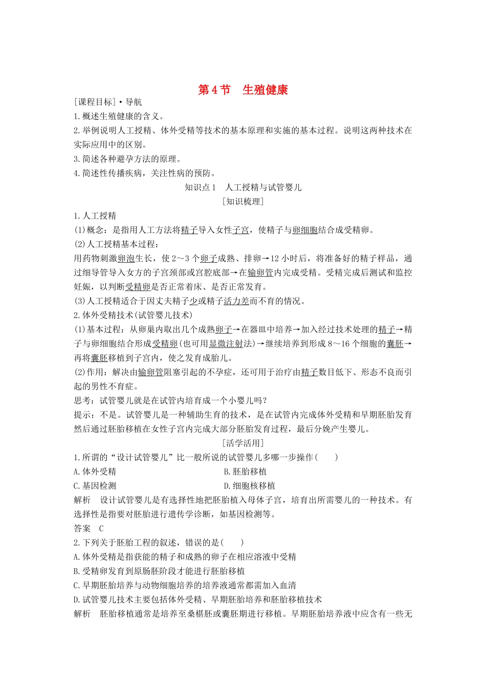 高中生物 第1章 生物科学与健康 第4节 生殖健康学案 新人教版选修2-新人教版高二选修2生物学案_第1页
