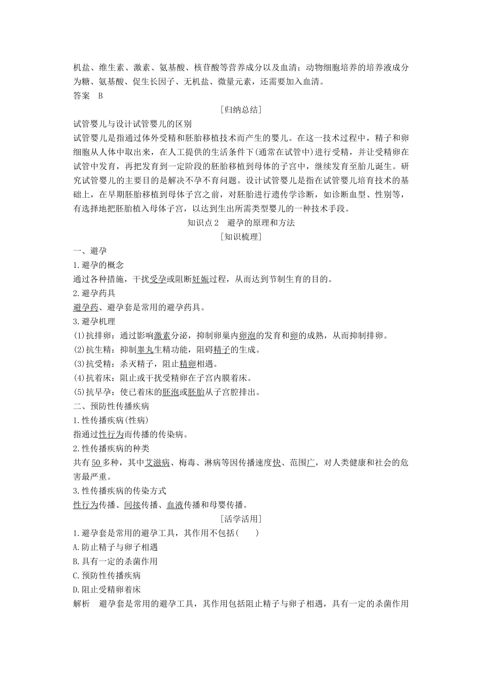 高中生物 第1章 生物科学与健康 第4节 生殖健康学案 新人教版选修2-新人教版高二选修2生物学案_第2页