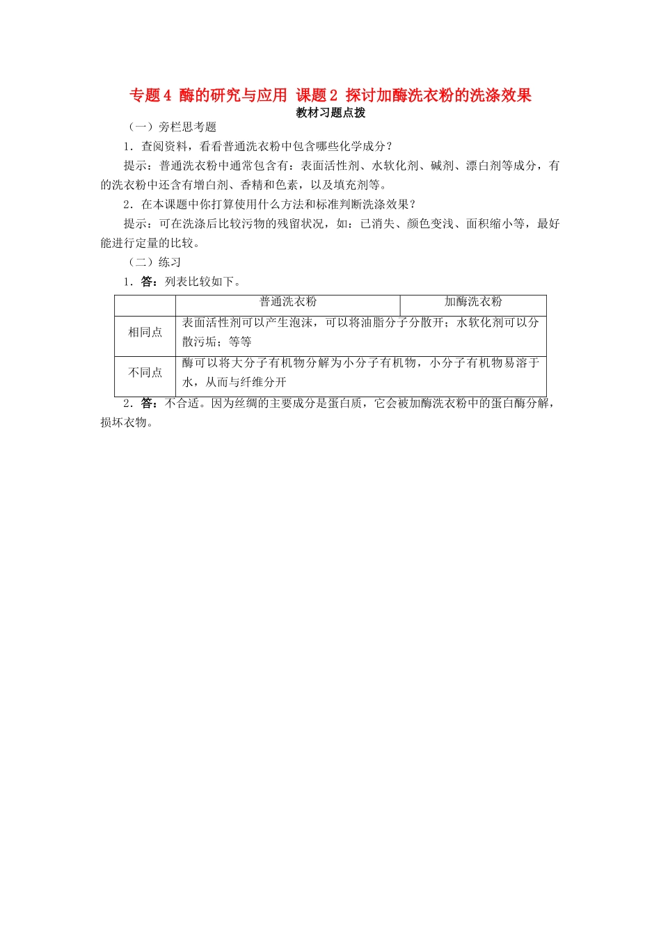 高中生物 专题4 酶的研究与应用 课题2 探讨加酶洗衣粉的洗涤效果素材1 新人教版选修1-新人教版高二选修1生物素材_第1页