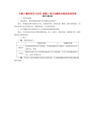 高中生物 专题4 酶的研究与应用 课题2 探讨加酶洗衣粉的洗涤效果素材1 新人教版选修1-新人教版高二选修1生物素材