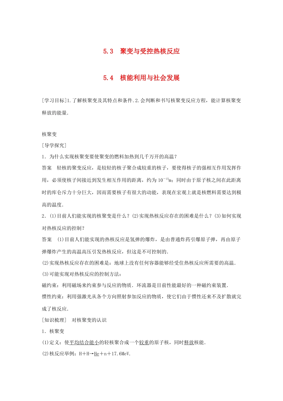 高中物理 第5章 核能与社会 5.3 聚变与受控热核反应 5.4 核能利用与社会发展学案 沪科版选修3-5-沪科版高二选修3-5物理学案_第1页