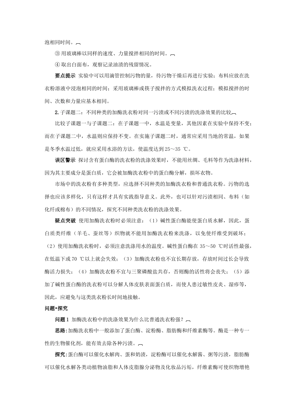 高中生物 专题4 酶的研究与应用 课题2 探讨加酶洗衣粉的洗涤效果素材2 新人教版选修1-新人教版高二选修1生物素材_第2页