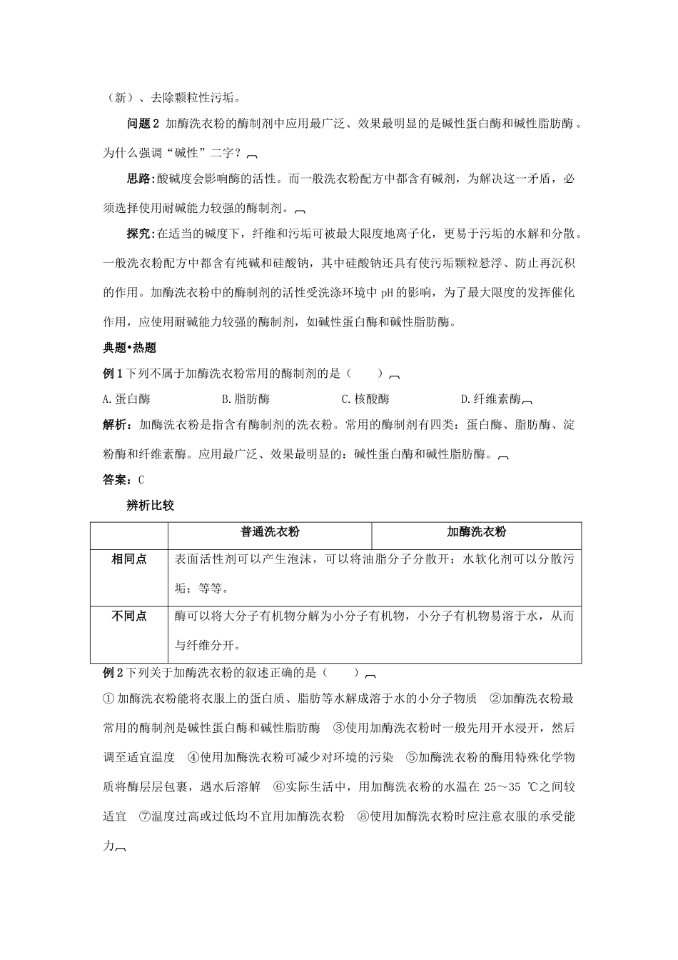 高中生物 专题4 酶的研究与应用 课题2 探讨加酶洗衣粉的洗涤效果素材2 新人教版选修1-新人教版高二选修1生物素材_第3页